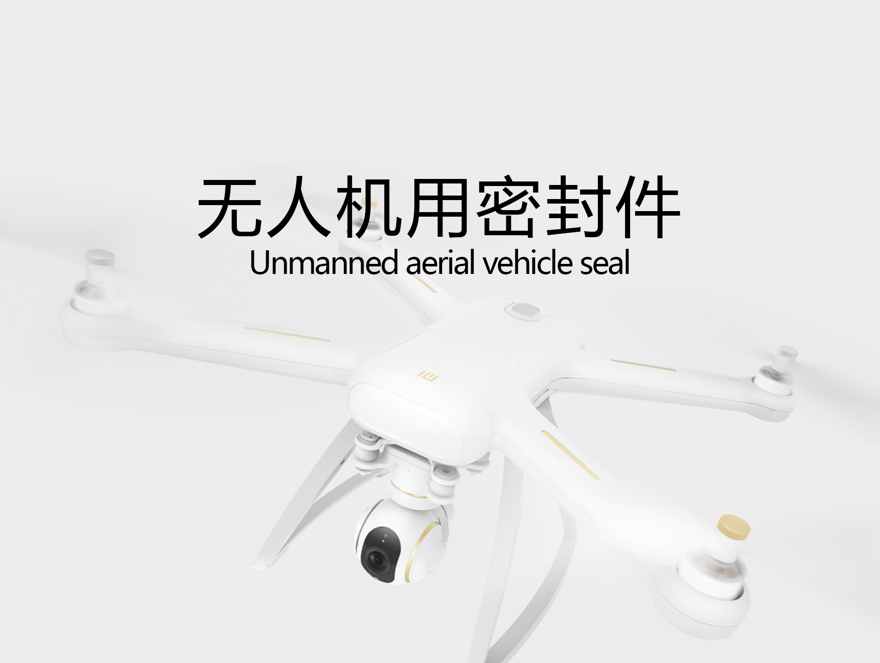 無(wú)人機(jī)用密封件(機(jī)器人密封圈)