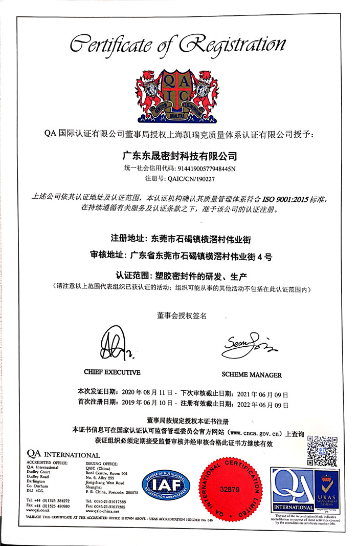 東晟密封 國家質(zhì)量保證:認(rèn)證證書