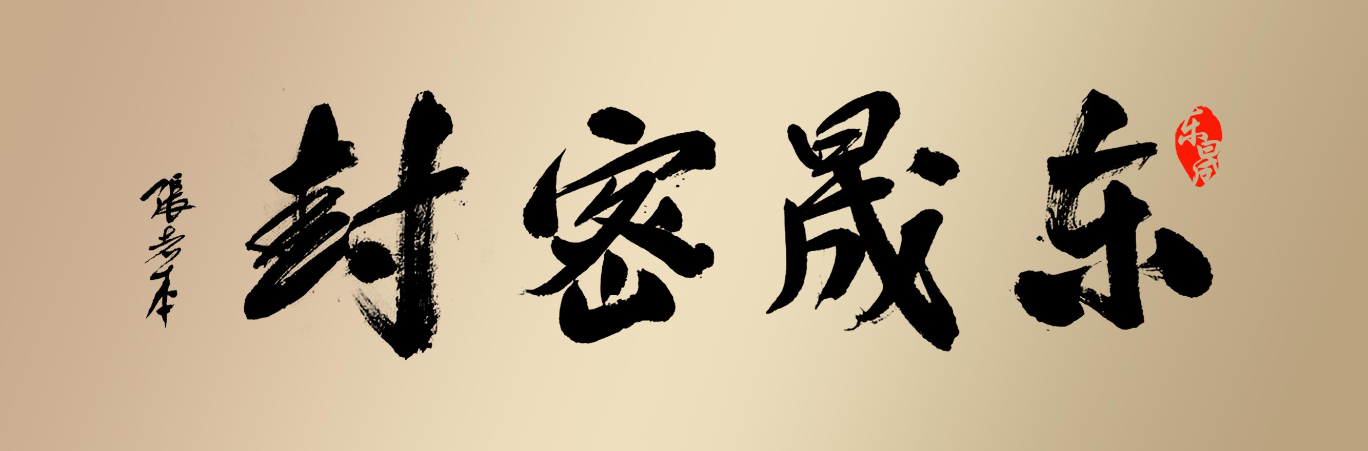 書(shū)法大師的杰作“東晟密封”