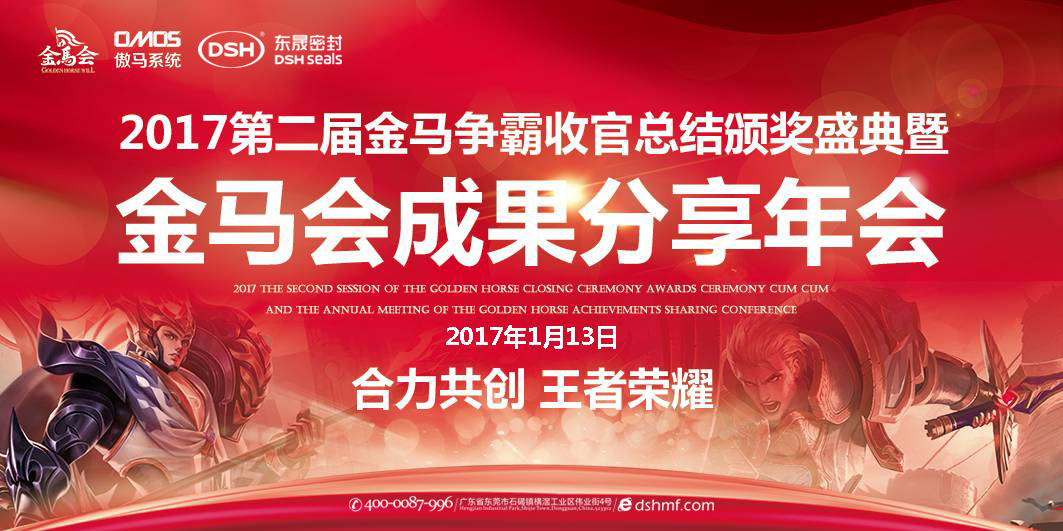 東晟密封件：2017年第二屆金馬爭霸perfect收官總結(jié)頒獎盛典！  
