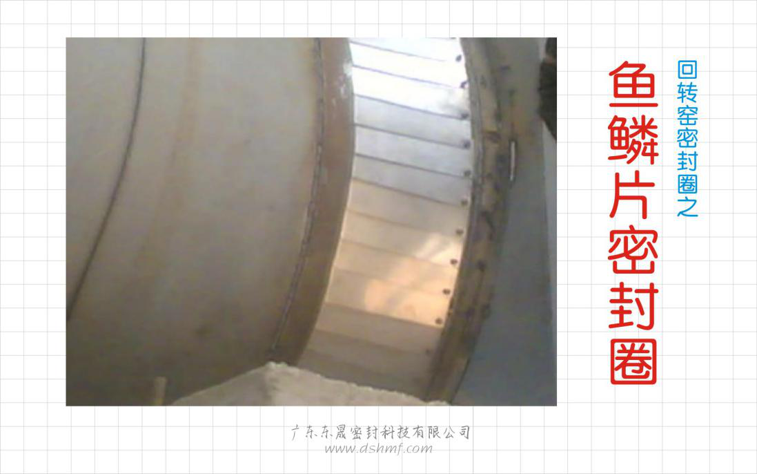 回轉窯密封件之魚鱗片密封件