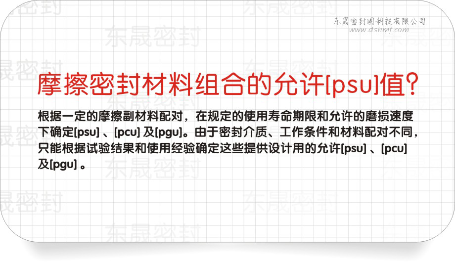 機械密封件之摩擦密封材質組合的允許[psu]值圖