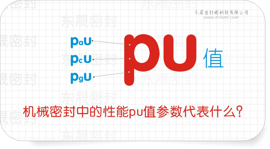 機(jī)械密封件中的性能pu值參數(shù)代表什么？