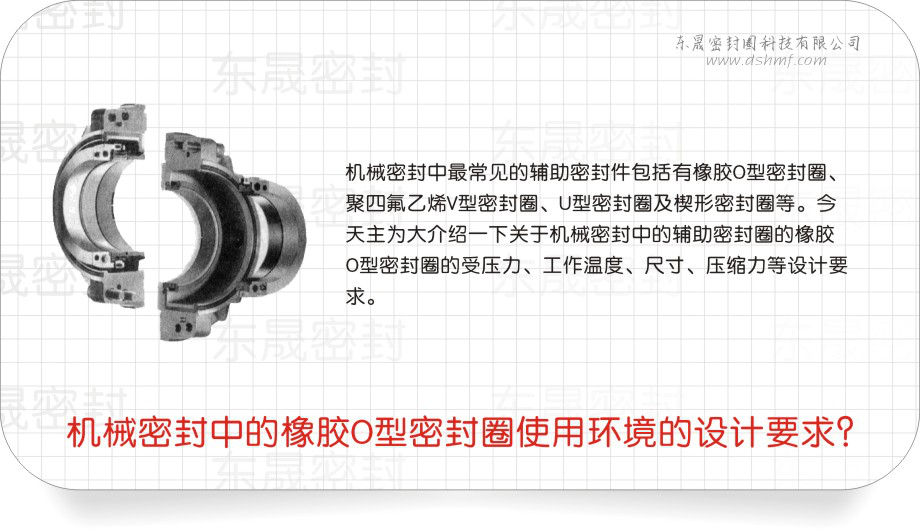 橡膠O型密封圈中的機械密封圈使用環(huán)境的設(shè)計要求？