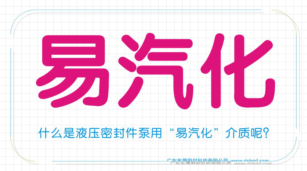 什么是液壓密封圈泵用“易汽化”介質呢？