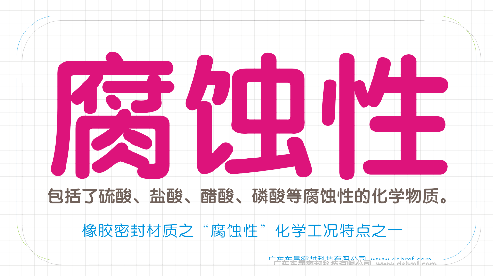 橡膠密封圈材質(zhì)之“腐蝕性”化學(xué)工況特點(diǎn)之二
