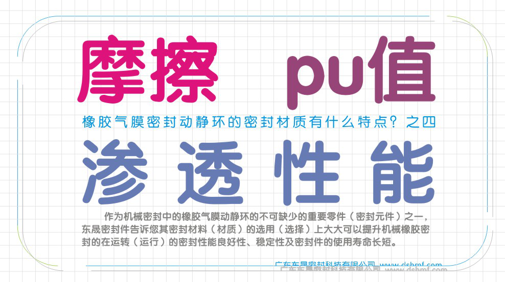 橡膠動(dòng)靜密封環(huán)的材質(zhì)的特點(diǎn)？之四
