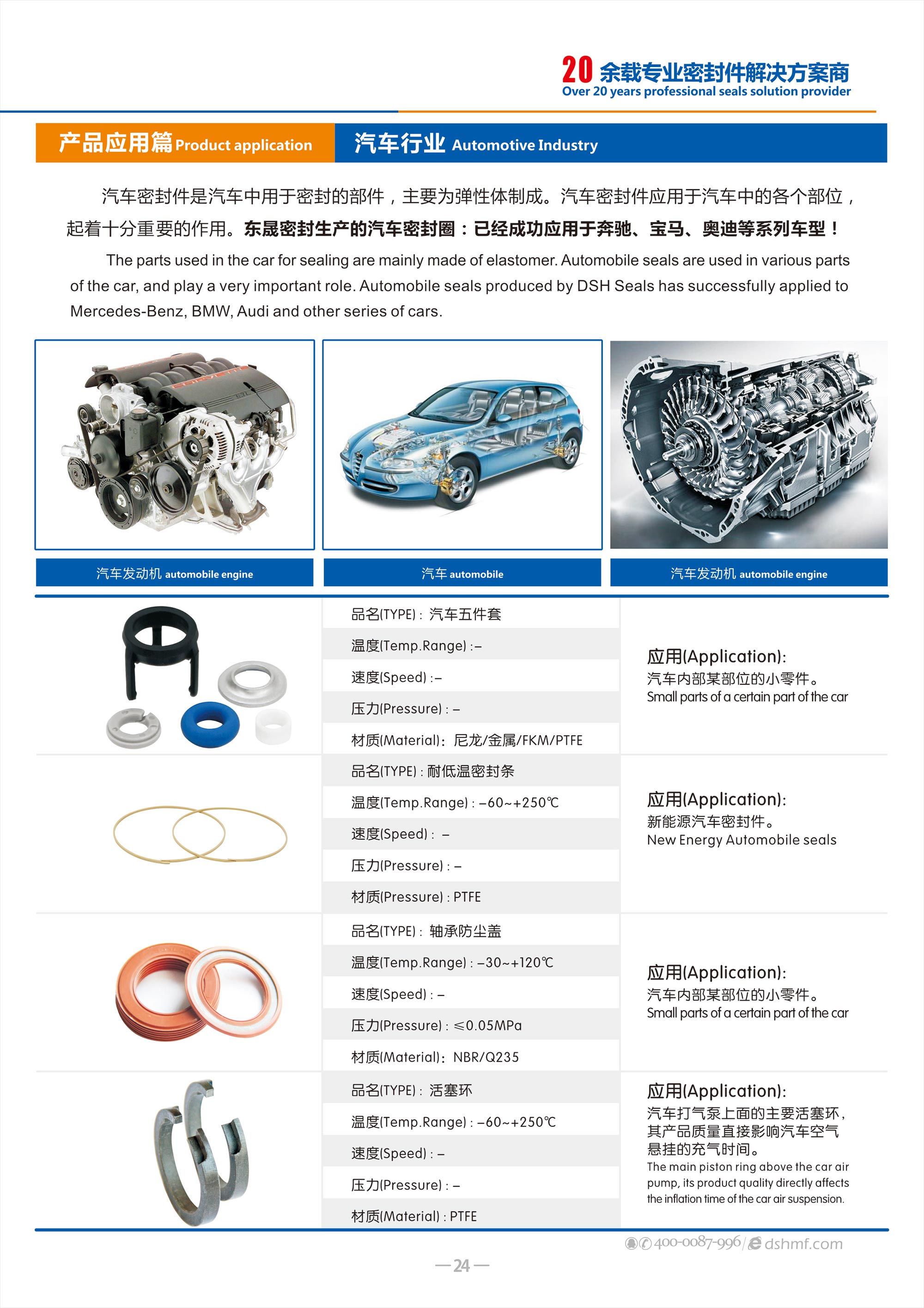 汽車行業(yè)專用密封件廠 - 包括氣（汽）門密封件,汽車油封,車窗,車身,座椅,天窗密封條，發(fā)動(dòng)機(jī)箱油封和后備箱等部位，起到防水、密封等作用。