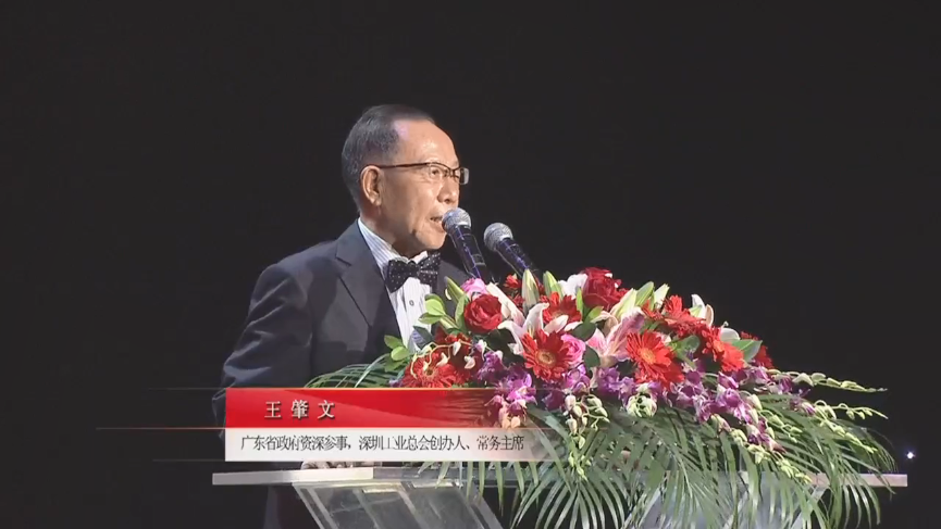 廣東省政府資深參事，深圳工業(yè)總會創(chuàng)辦人、常務主席王肇文先生