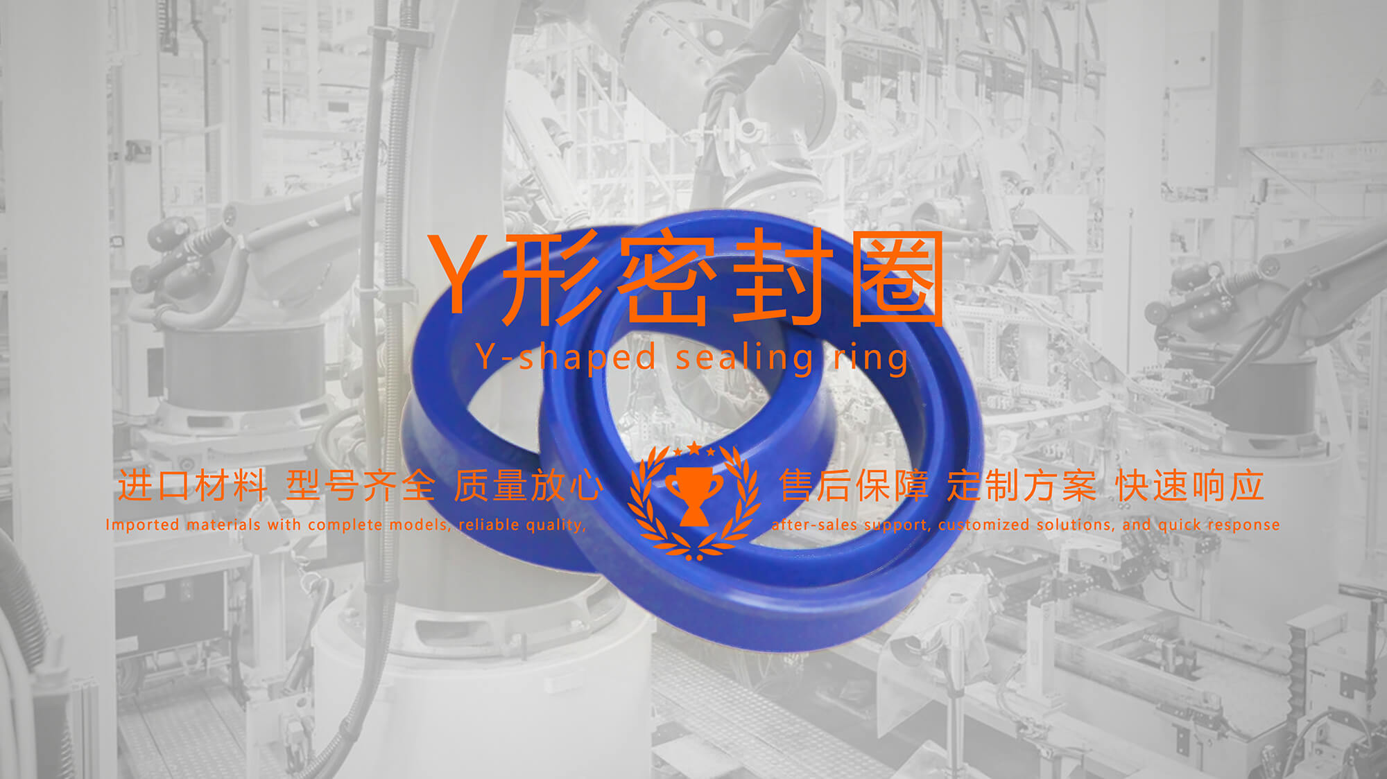 y型密封圈（又Y形密封圈，Y形圈，Y型圖或唇形密封圈，密封件油封膜片） (2)