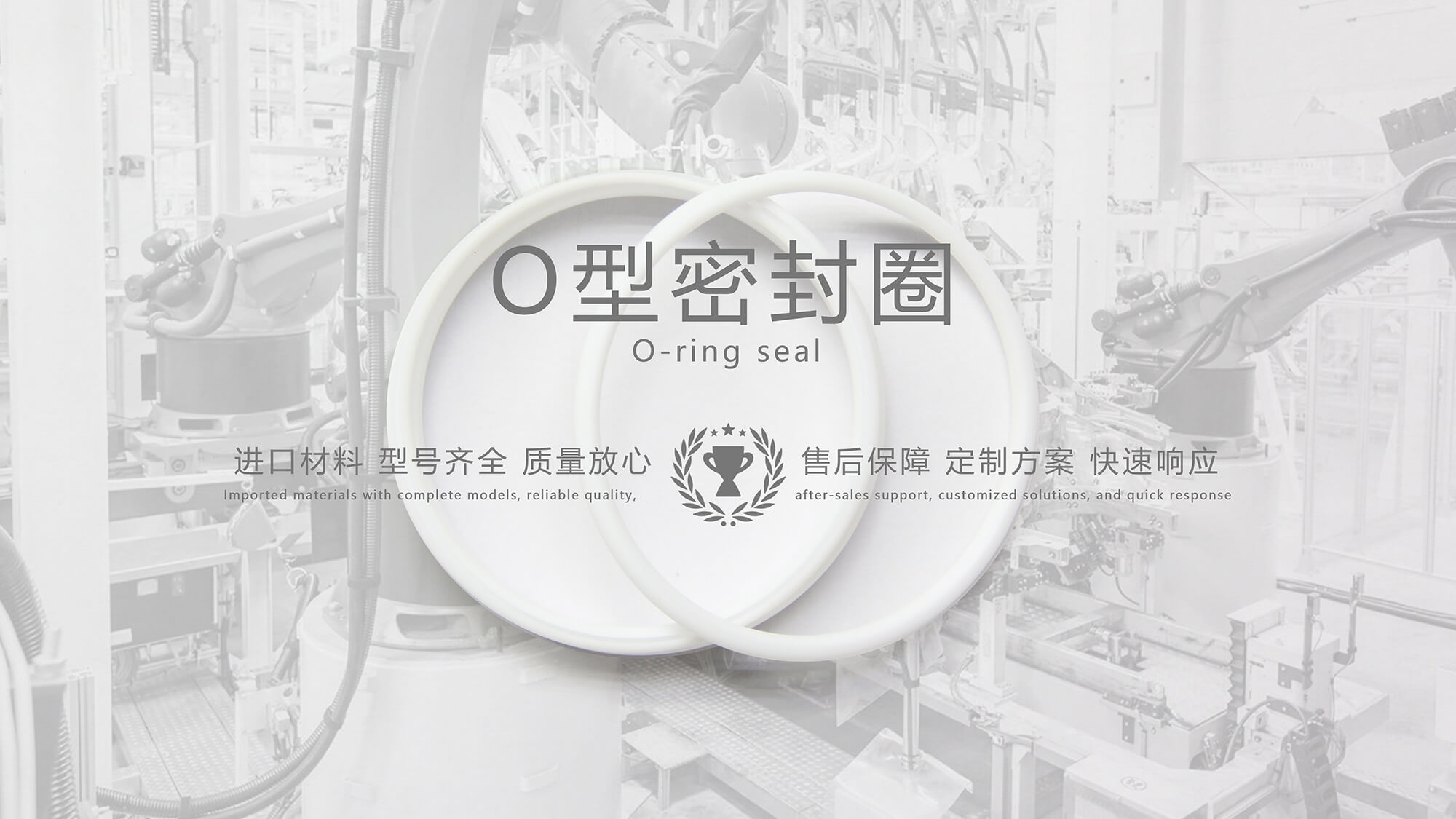 O形密封圈（又叫O形圈、O型圈，密封件油封等）