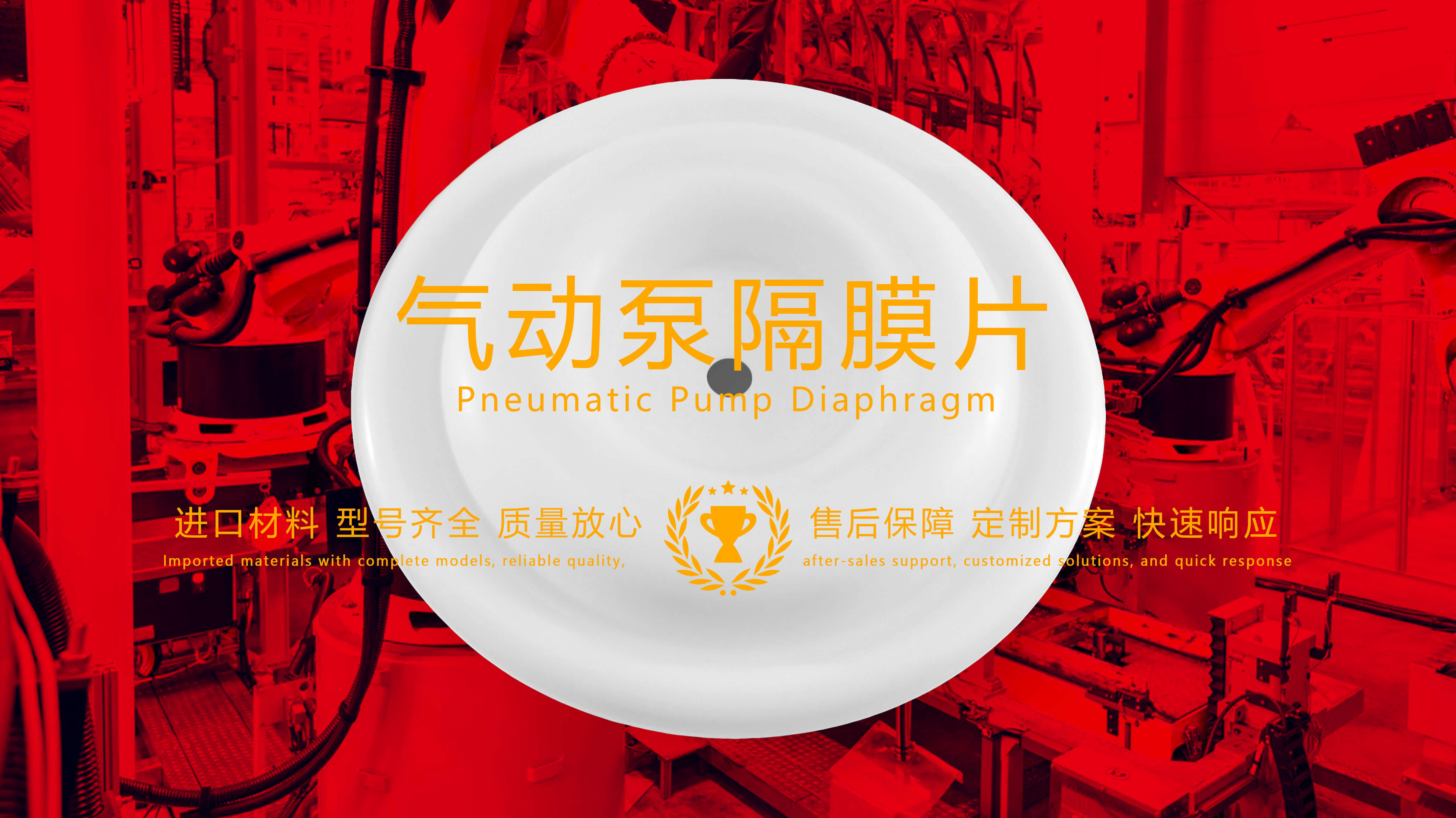 氣動泵隔膜片，隔膜，膜片