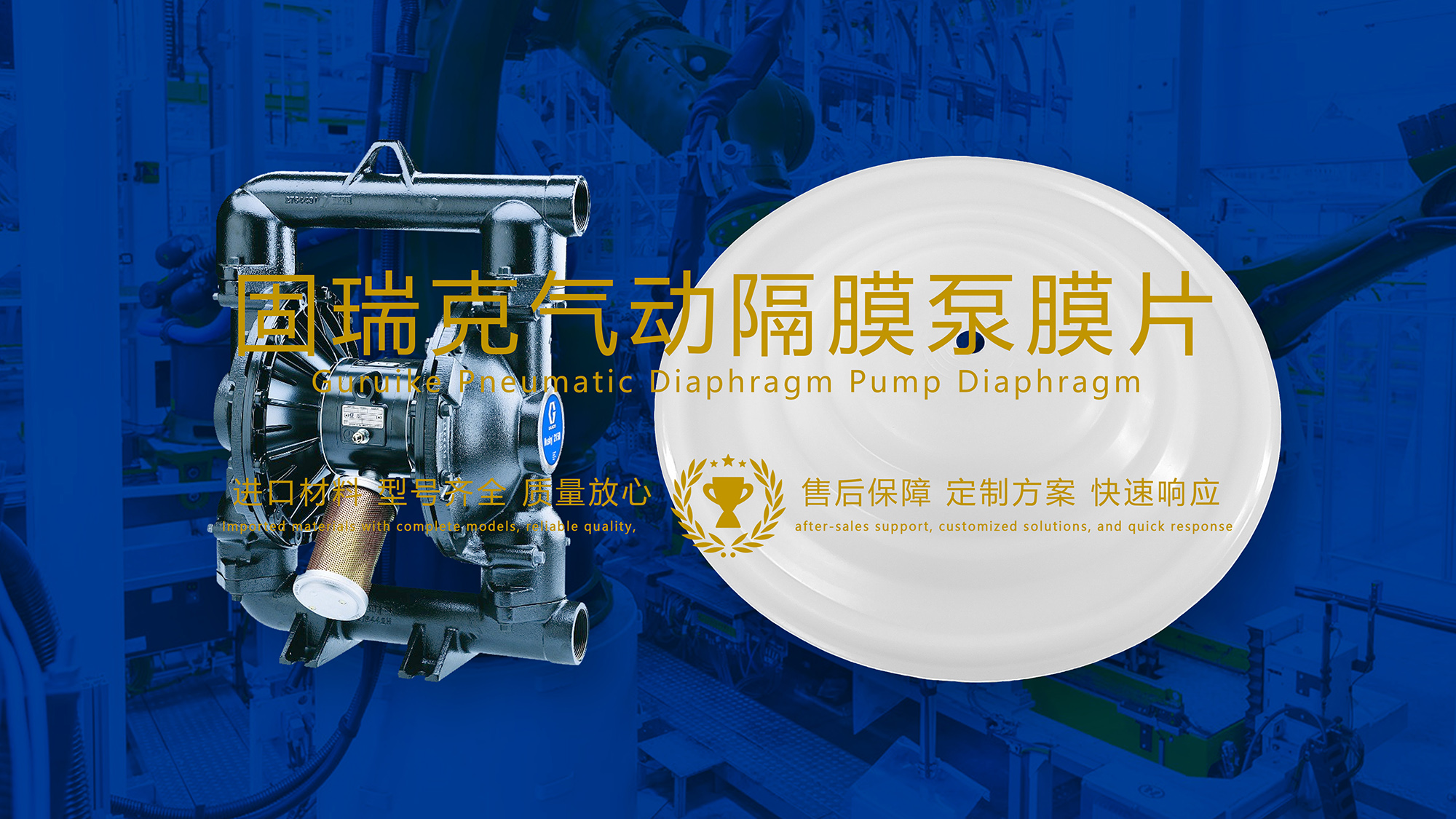 固瑞克氣動隔膜泵膜片作為一種高效、可靠的流體輸送解決方案，在制藥工業中得到了廣泛的應用。本文將詳細探討固瑞克氣動隔膜泵膜片在制藥工業中的應用及其優勢。