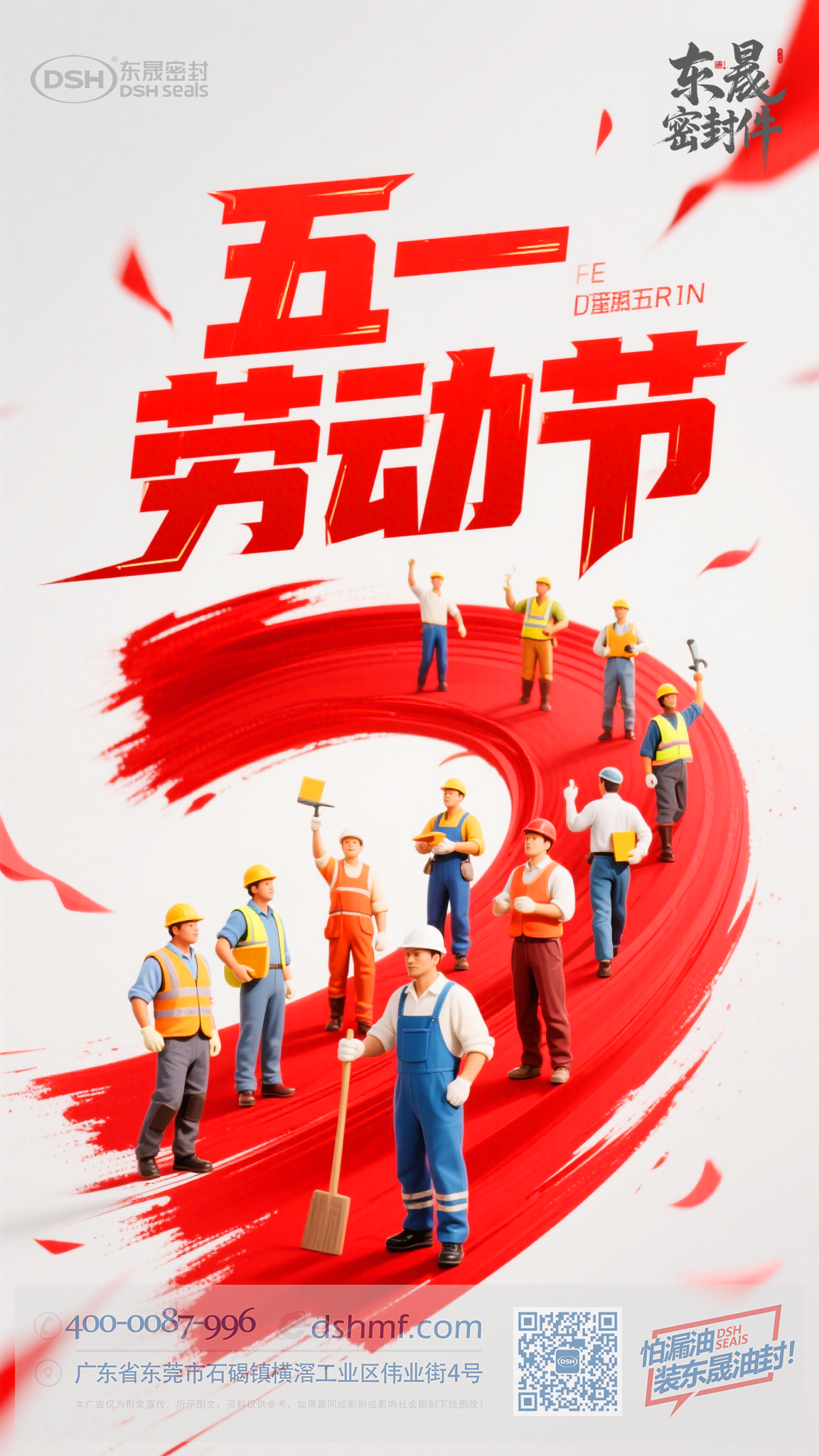 五一節(jié)勞動節(jié)+東晟密封件 (1)