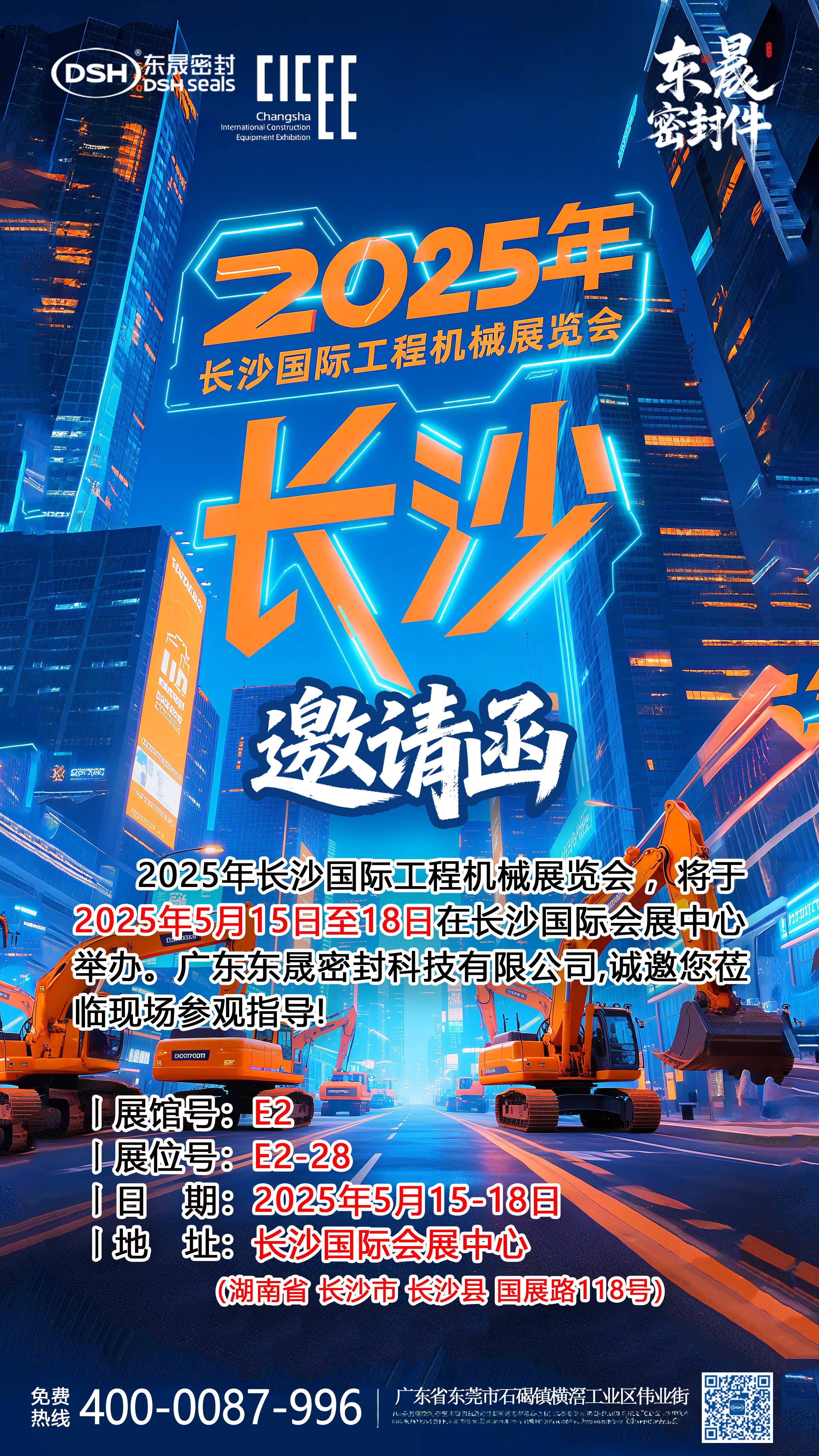 2025年長沙國際工程機械展覽會邀請函海報-副本