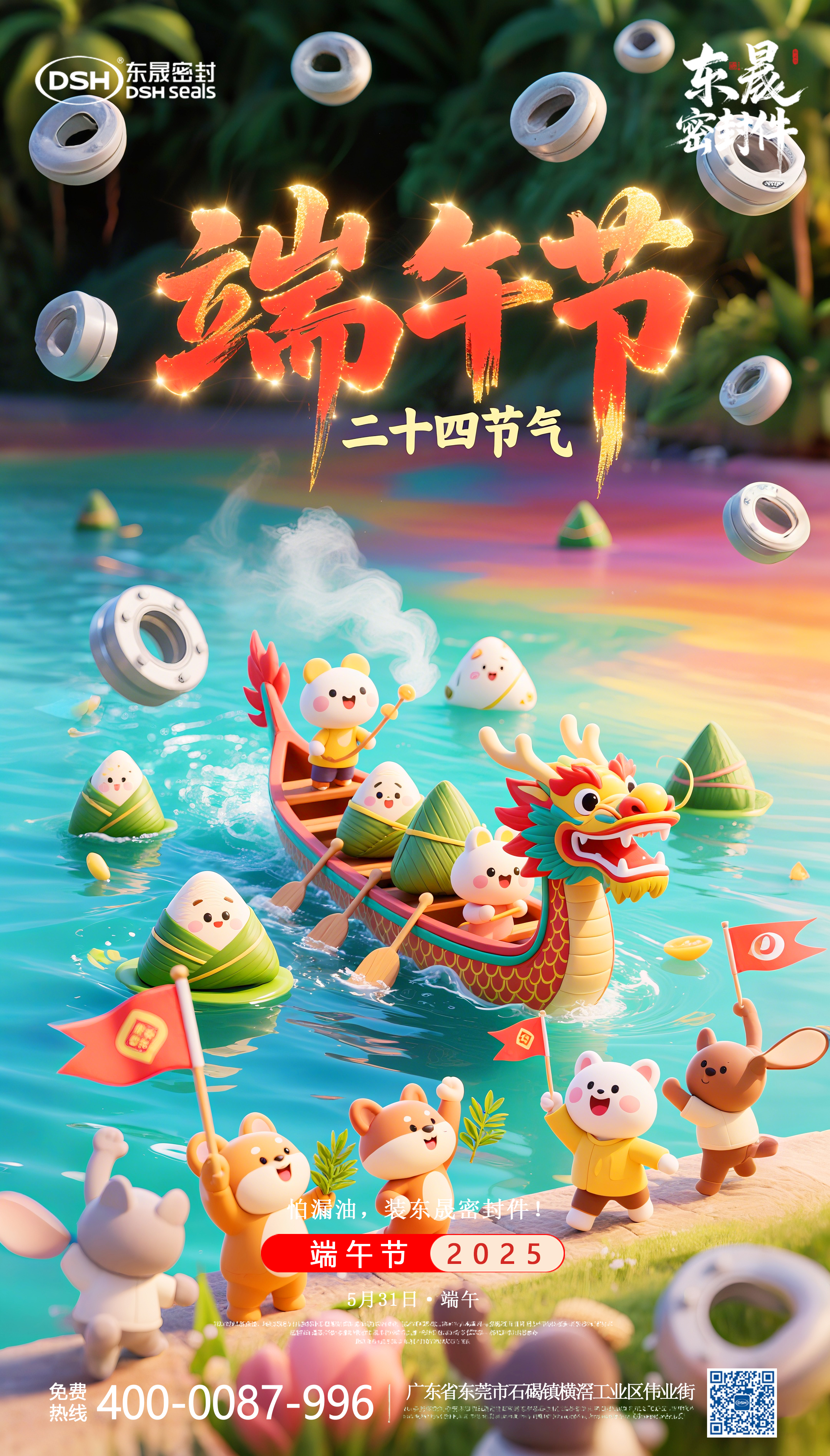 4端午節(jié)5月31日-東晟密封件 (1)222 4端午節(jié)5月31日-東晟密封件 (1)222