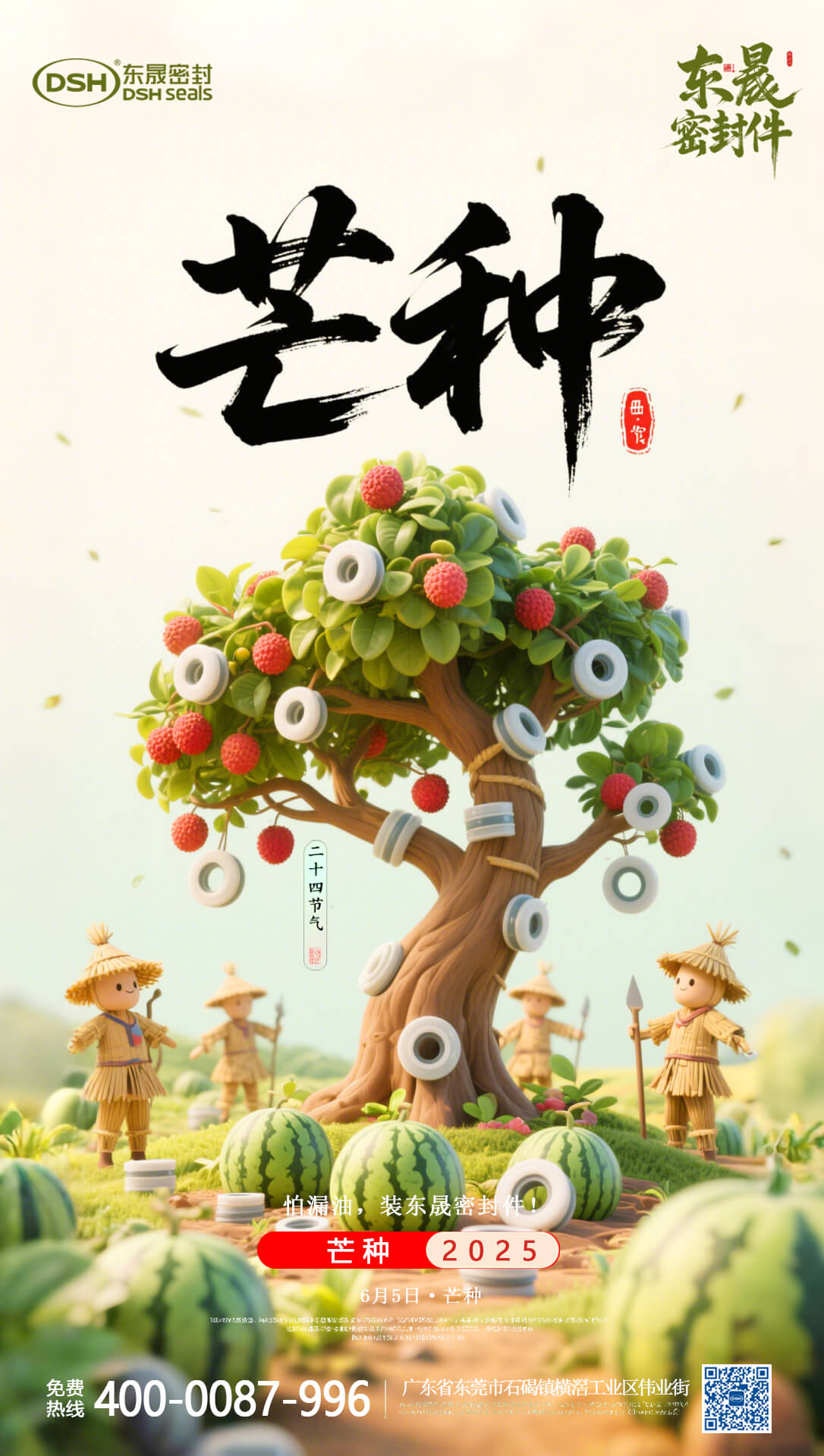 芒種25年6月4日東晟密封件-二十四節氣 (1)
