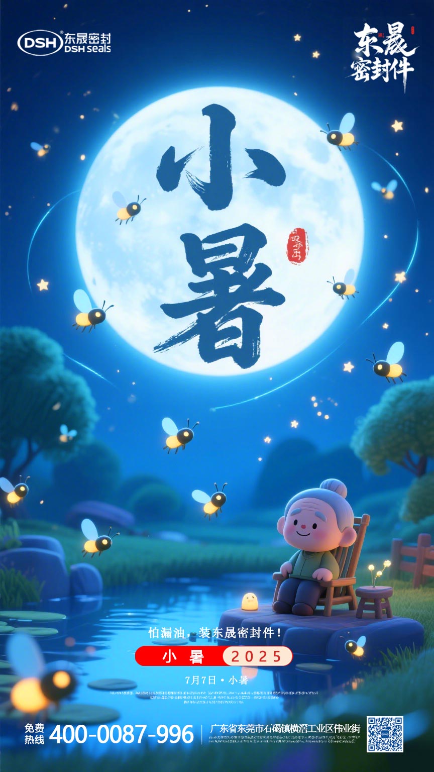 東晟密封件-20250703小暑-二十四節氣海報1 (3)