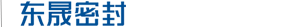 東晟密封件 20年專(zhuān)注研發(fā)·生產(chǎn)密封件企業(yè)