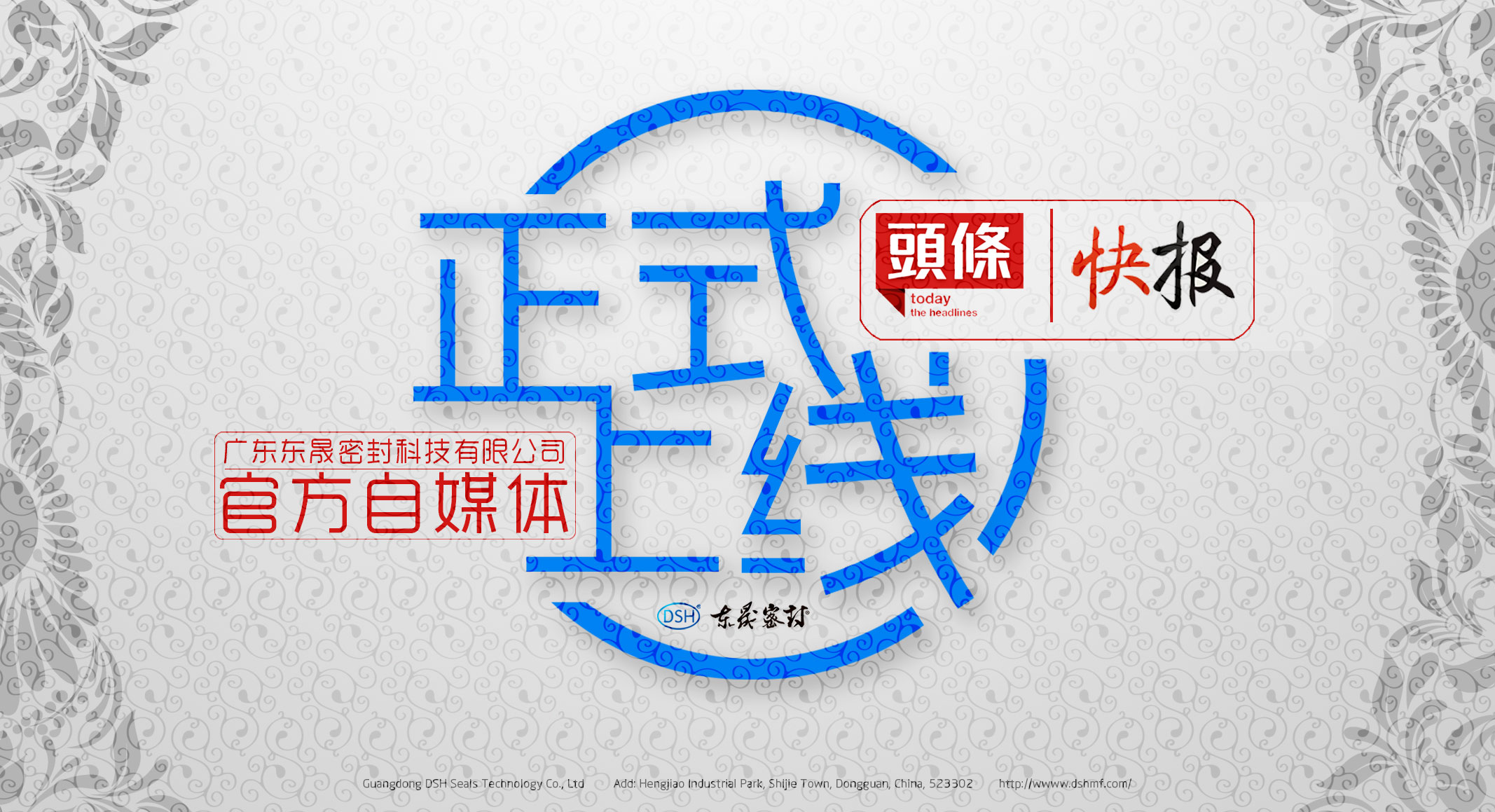 廣東東晟密封科技有限公司的頭條、快報(bào)官方自媒體上線啦！
