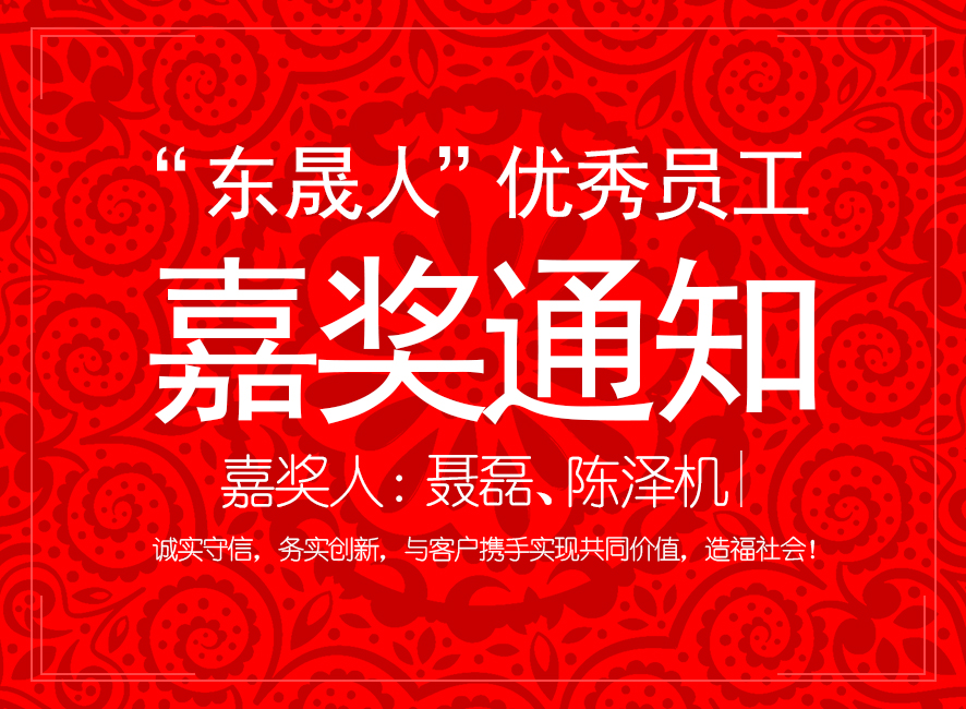 “東晟人”優(yōu)異員工嘉獎(jiǎng)通知：聶磊、陳澤機(jī)