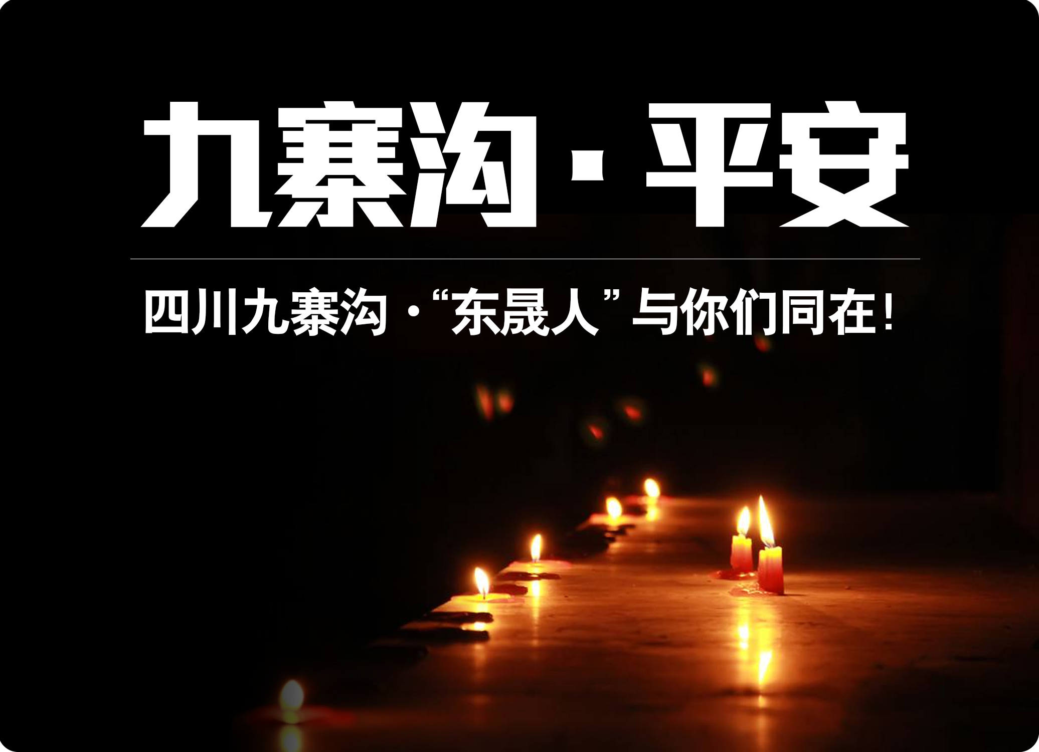 四川九寨溝7.0級(jí)地震，“東晟人”為震區(qū)人民祈福！
