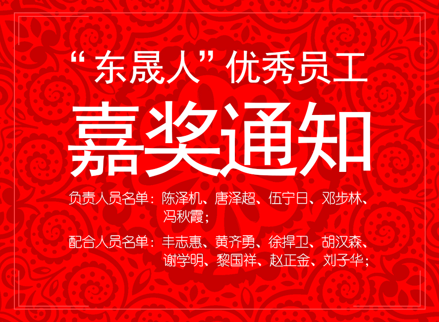 “東晟人”優(yōu)異員工嘉獎通知：您們的精神值得我們學習！