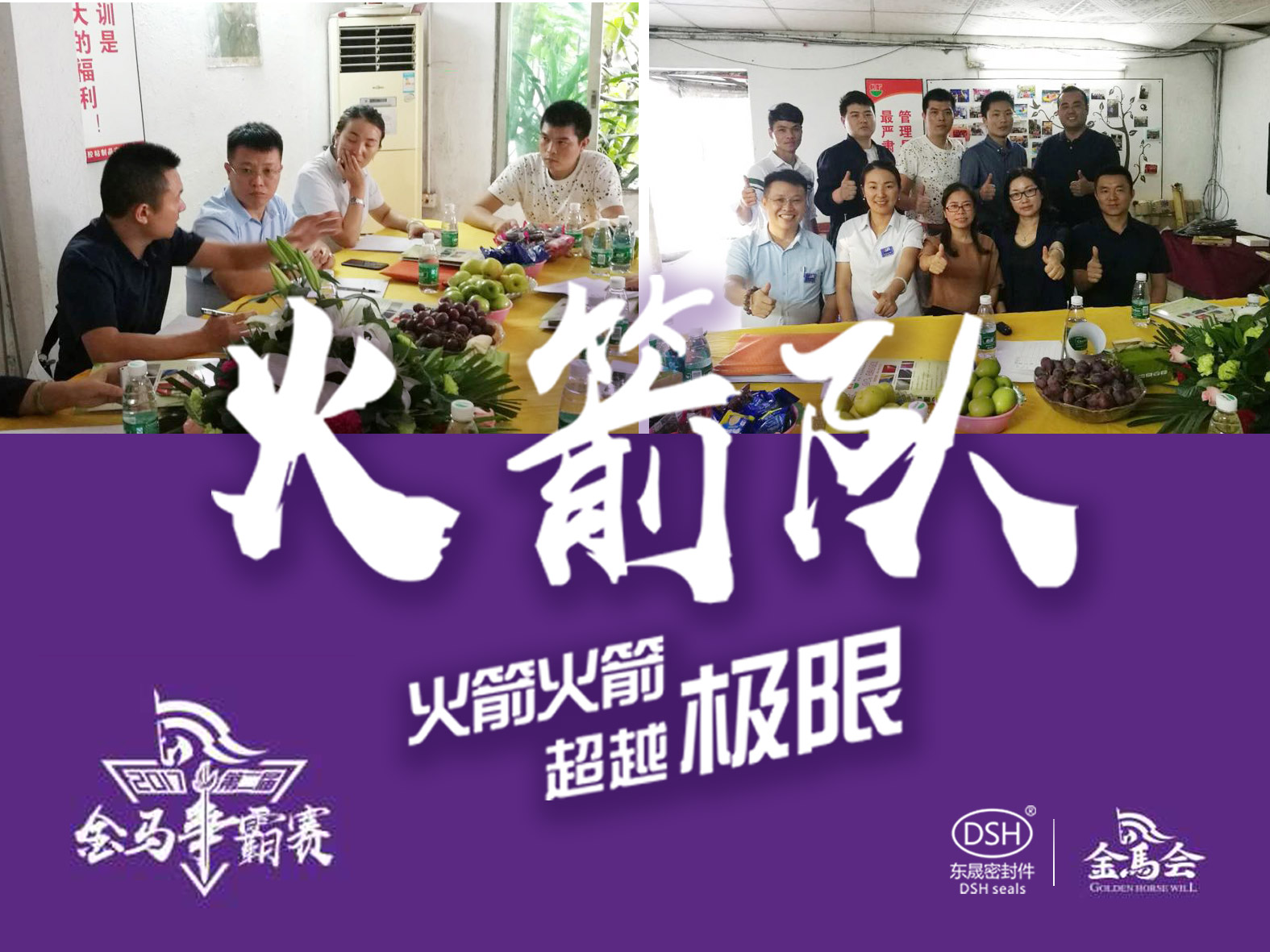 第二屆金馬爭霸賽:東晟密封“火箭隊(duì)”正式啟動(dòng)!