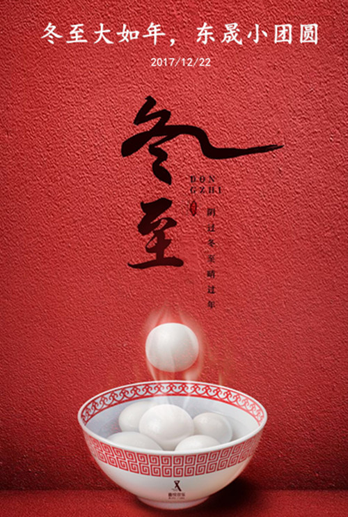 東晟密封：冬至大如年，東晟小團圓