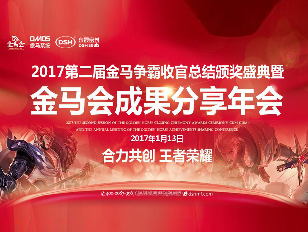 東晟密封件：2017年第二屆金馬爭霸perfect收官總結(jié)頒獎盛典！