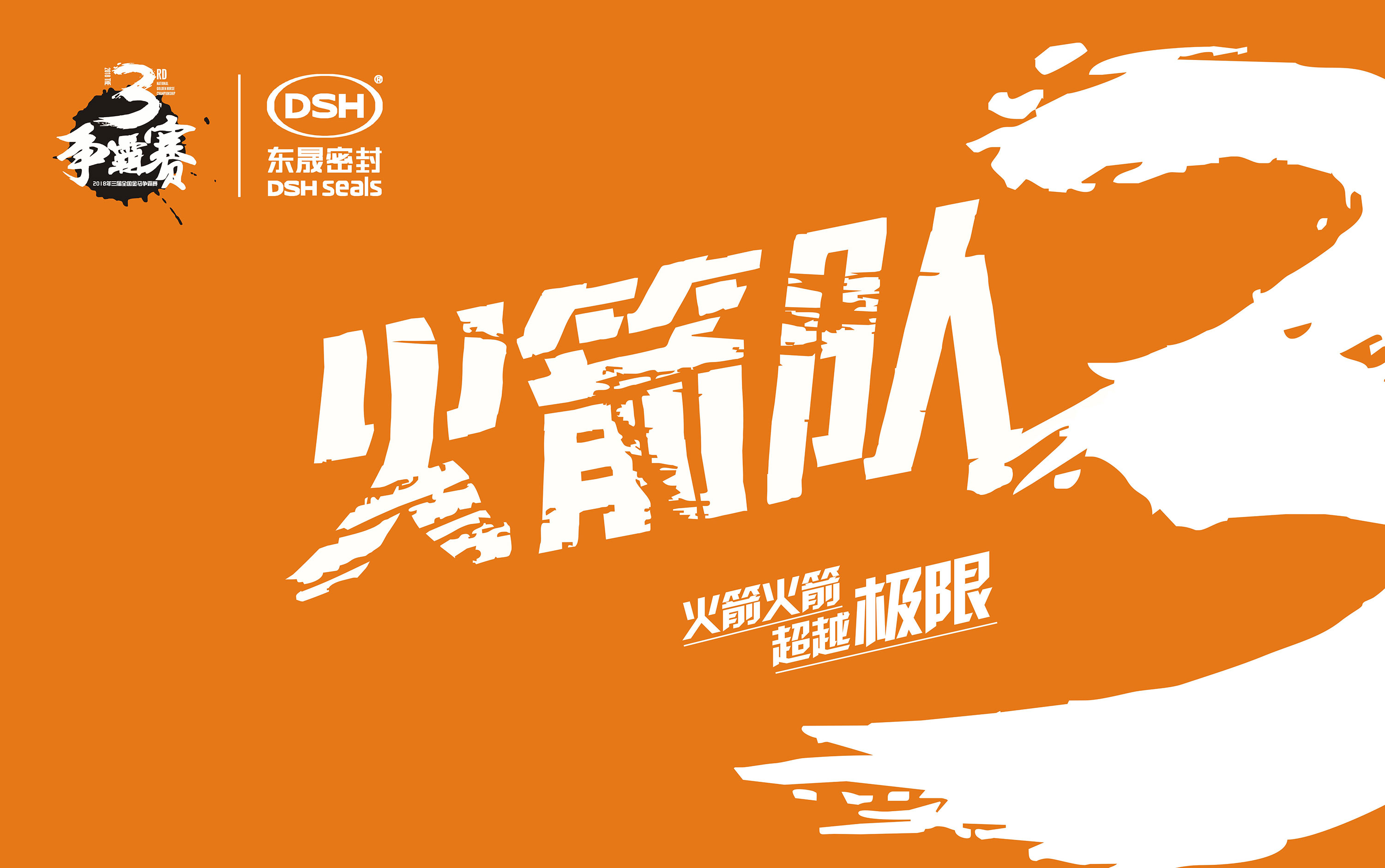 2018年第三屆金馬爭霸賽：“東晟人”的拓展感想心得體會！