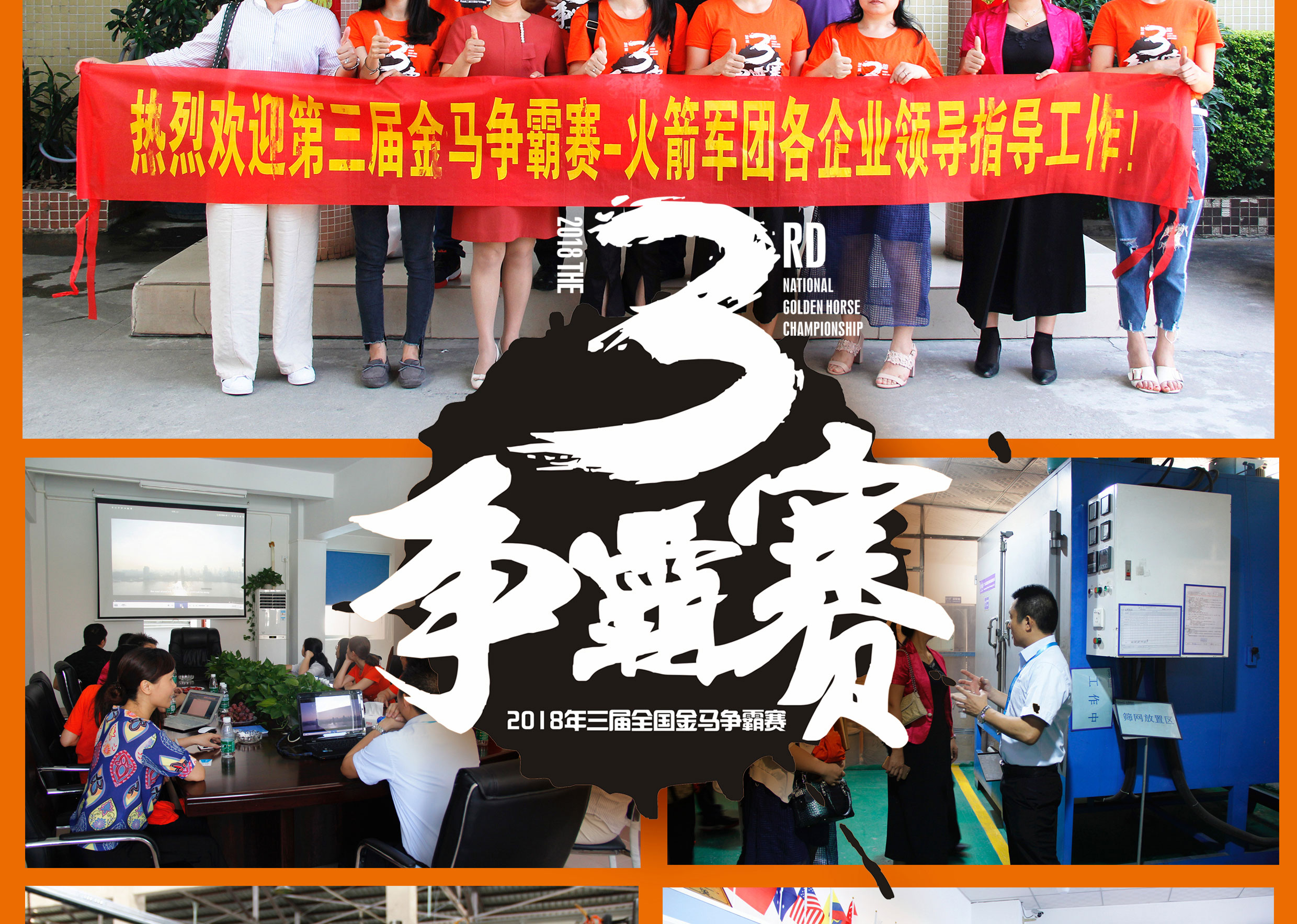 2018年第三屆爭霸賽：“火箭隊”線下賽前各企業(yè)走訪報道！