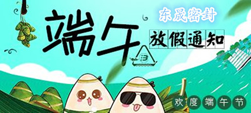 東晟密封：2018年端午佳節(jié)放假通知！