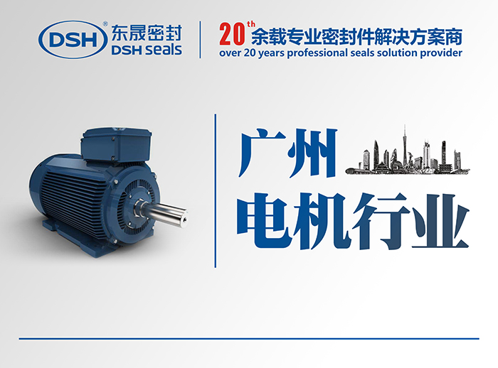 廣州電機行業的客戶來訪東晟密封公司參觀