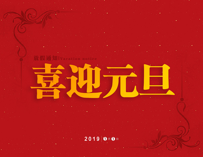 官宣：東晟密封公司“喜迎元旦節”放假通知