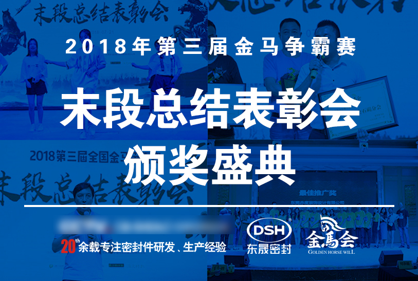 【東晟密封】第三屆爭霸賽頒獎盛典末段總結表彰會：群英薈萃，絕地反擊！