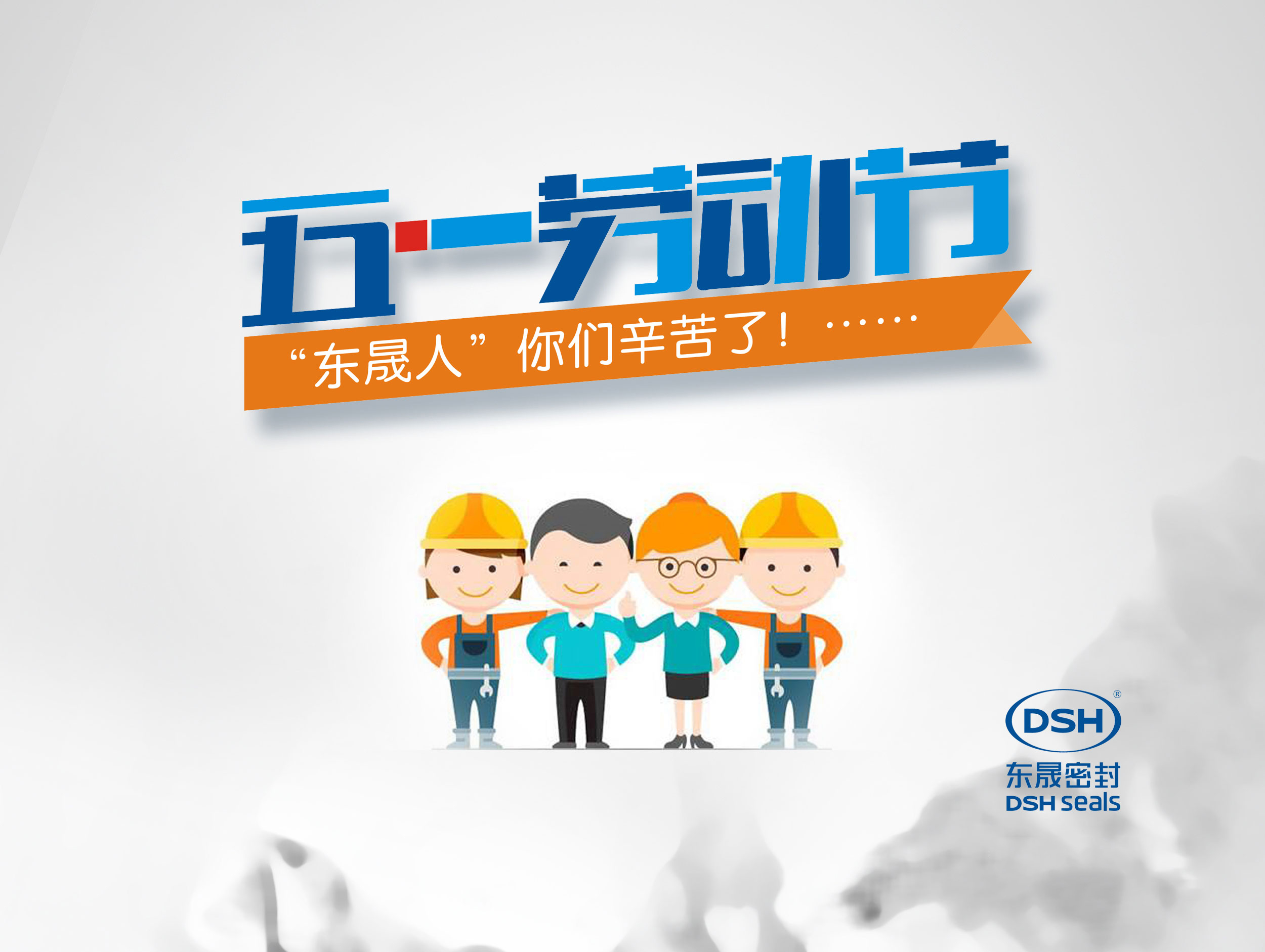 2018年東晟密封件公司的五一國際勞動(dòng)節(jié)的放假通知!