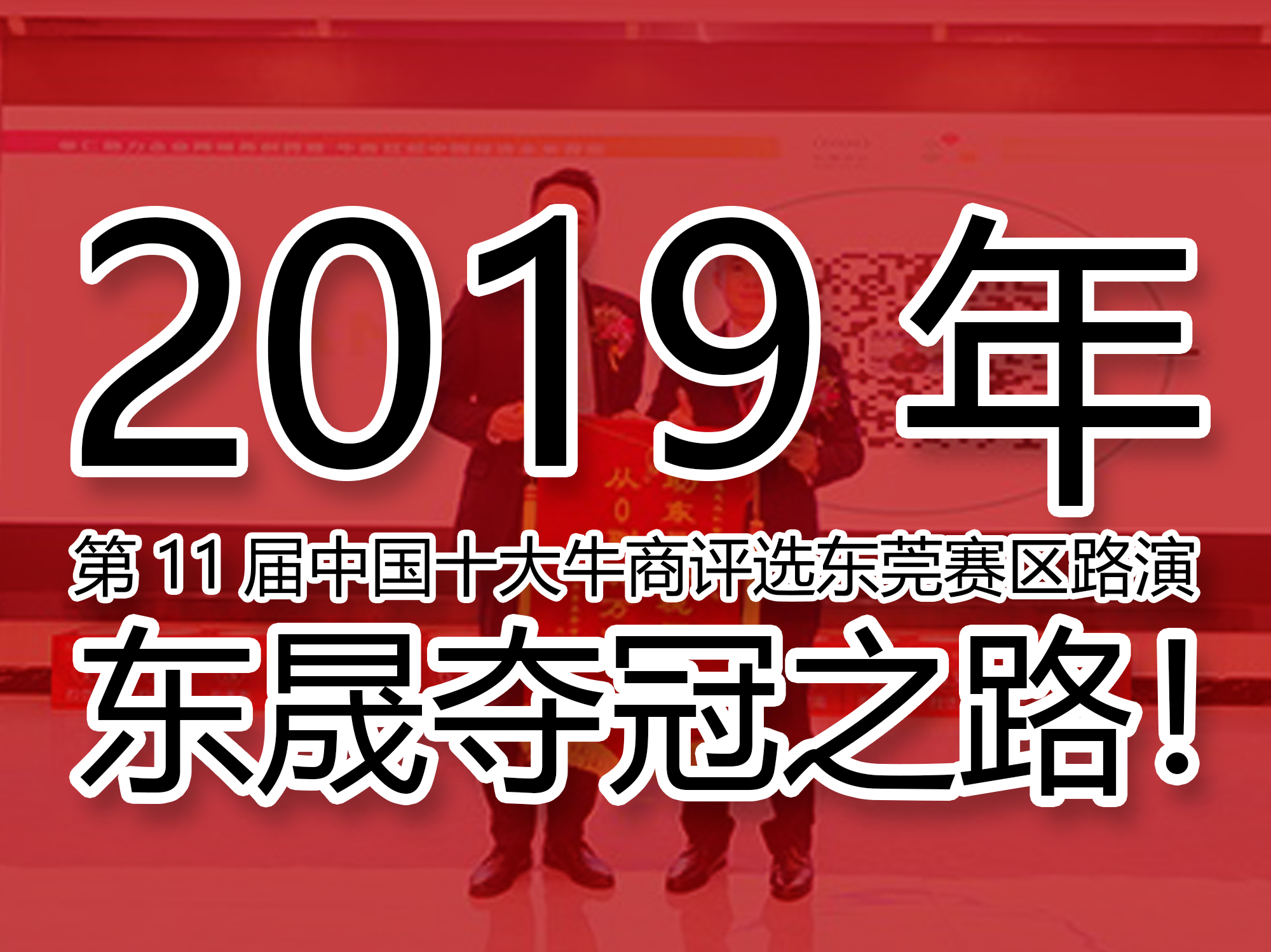 2019年第11屆中國(guó)十大牛商評(píng)選東莞賽區(qū)路演——東晟奪冠之路！