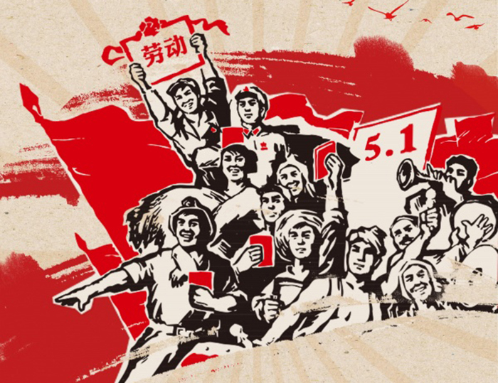 關于東晟人2020年五·一勞動節(jié)的放假通知！