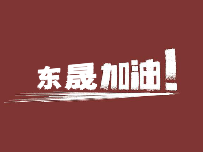 奔向目標，邁向遠方，東晟密封加油！
