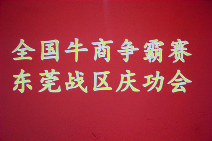 全國牛商爭霸賽，東莞戰(zhàn)區(qū)慶功會