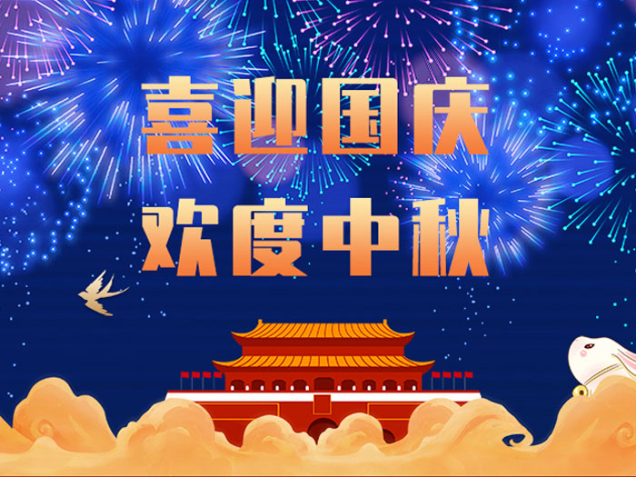 東晟密封，國慶中秋放假通知；