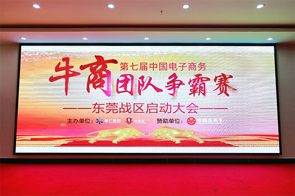 牛商拓展啟動：集眾人之力，做成功之事！