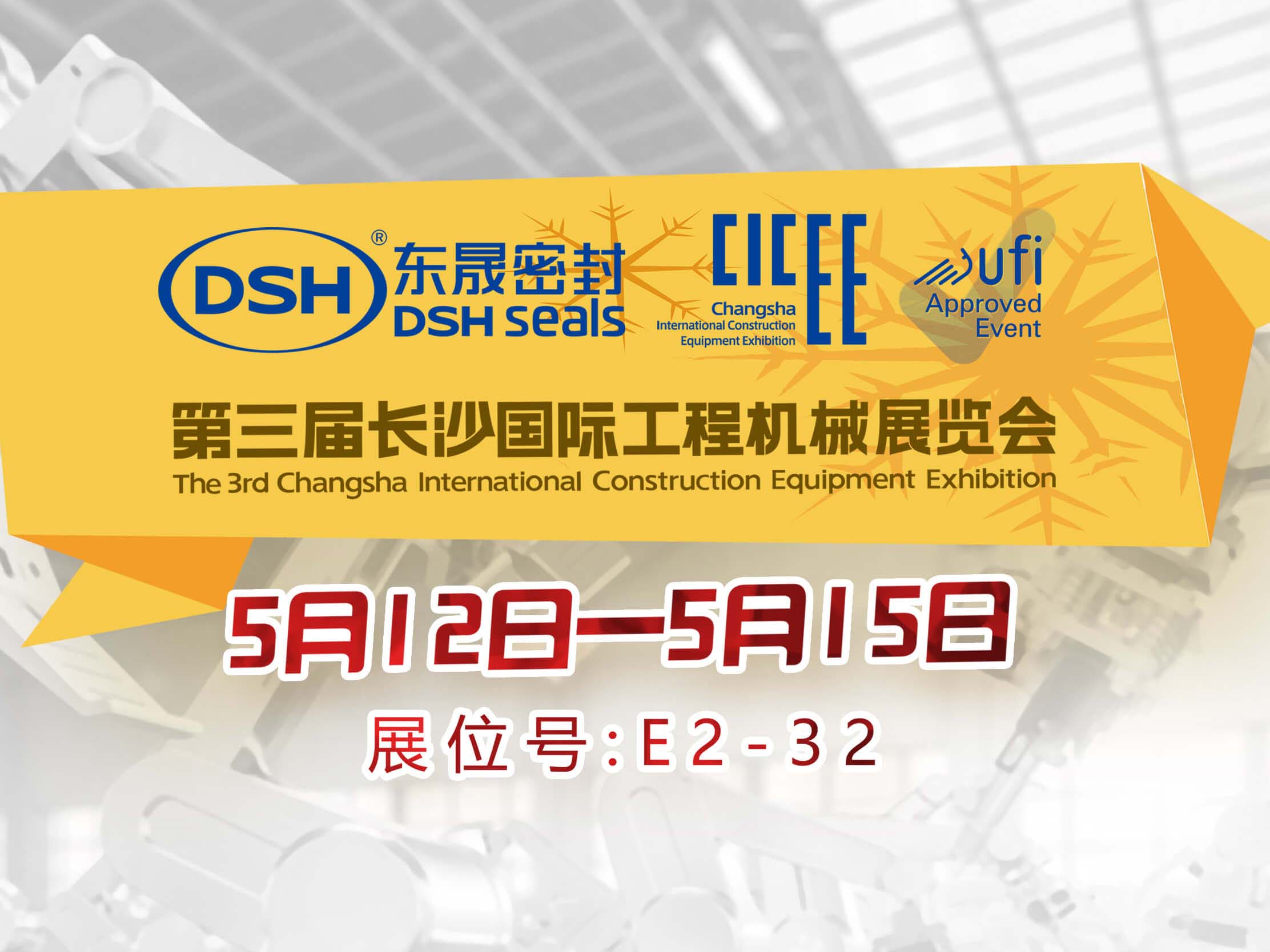 高端化、智能化、綠色化—東晟密封件參加長沙工程機(jī)械展