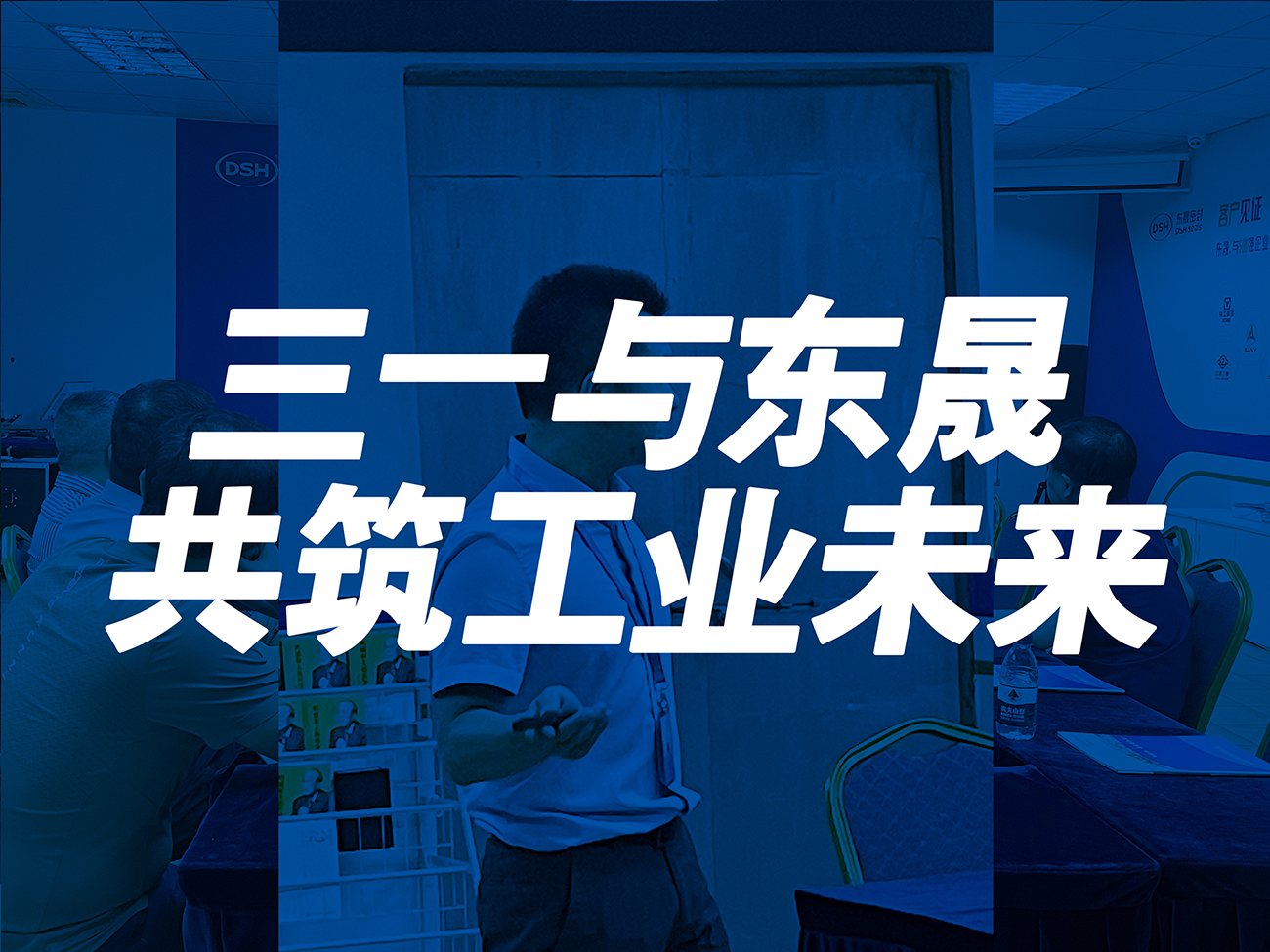 三一與東晟：共筑工業(yè)未來！