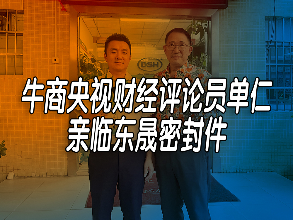 單仁先生探訪東晟密封件：品質(zhì)與文化的深度對話！