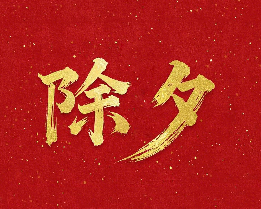 除夕守歲，共迎新春！