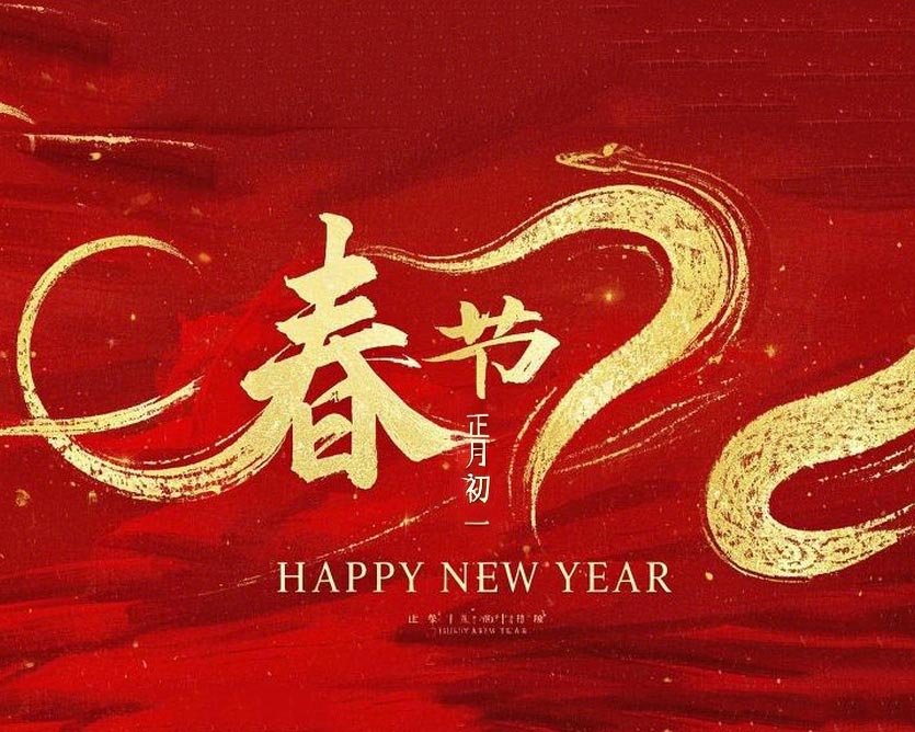 春節(jié)·祝愿大家歲歲平安，年年有余！