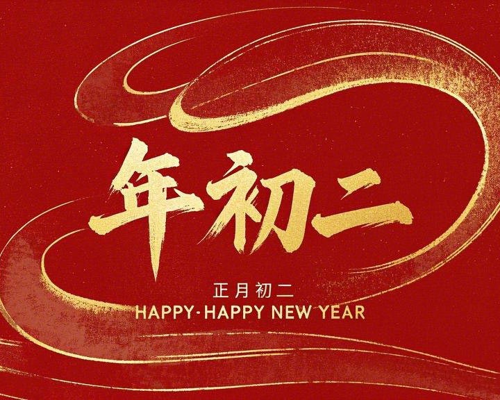 正月初二：走親訪友，傳遞新春祝福！