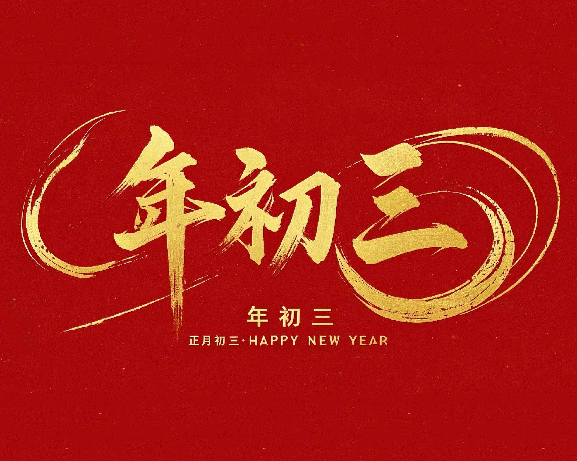 大年初三·迎接財(cái)神·好運(yùn)新一年！